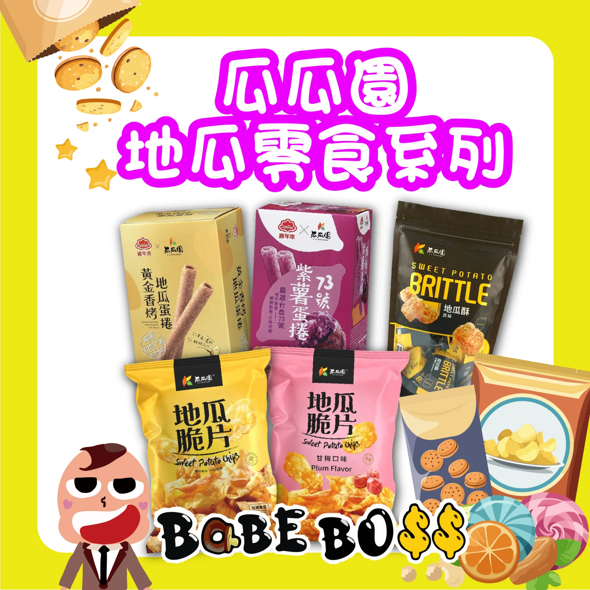 瓜瓜園地瓜零食系列