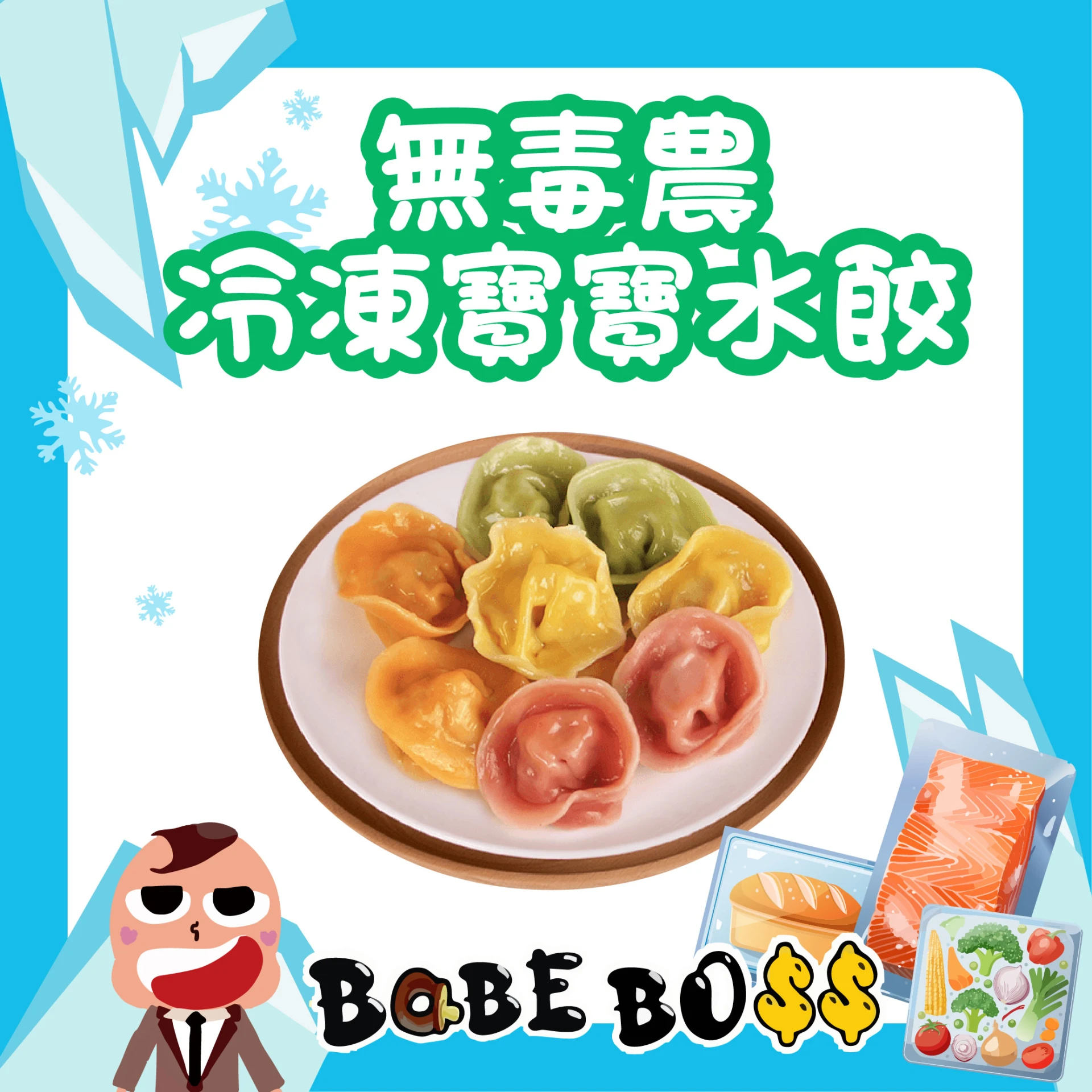 無毒農 寶寶水餃