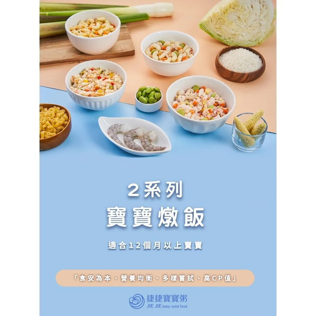 捷捷寶寶 燴料/燉飯12m+ (單包)