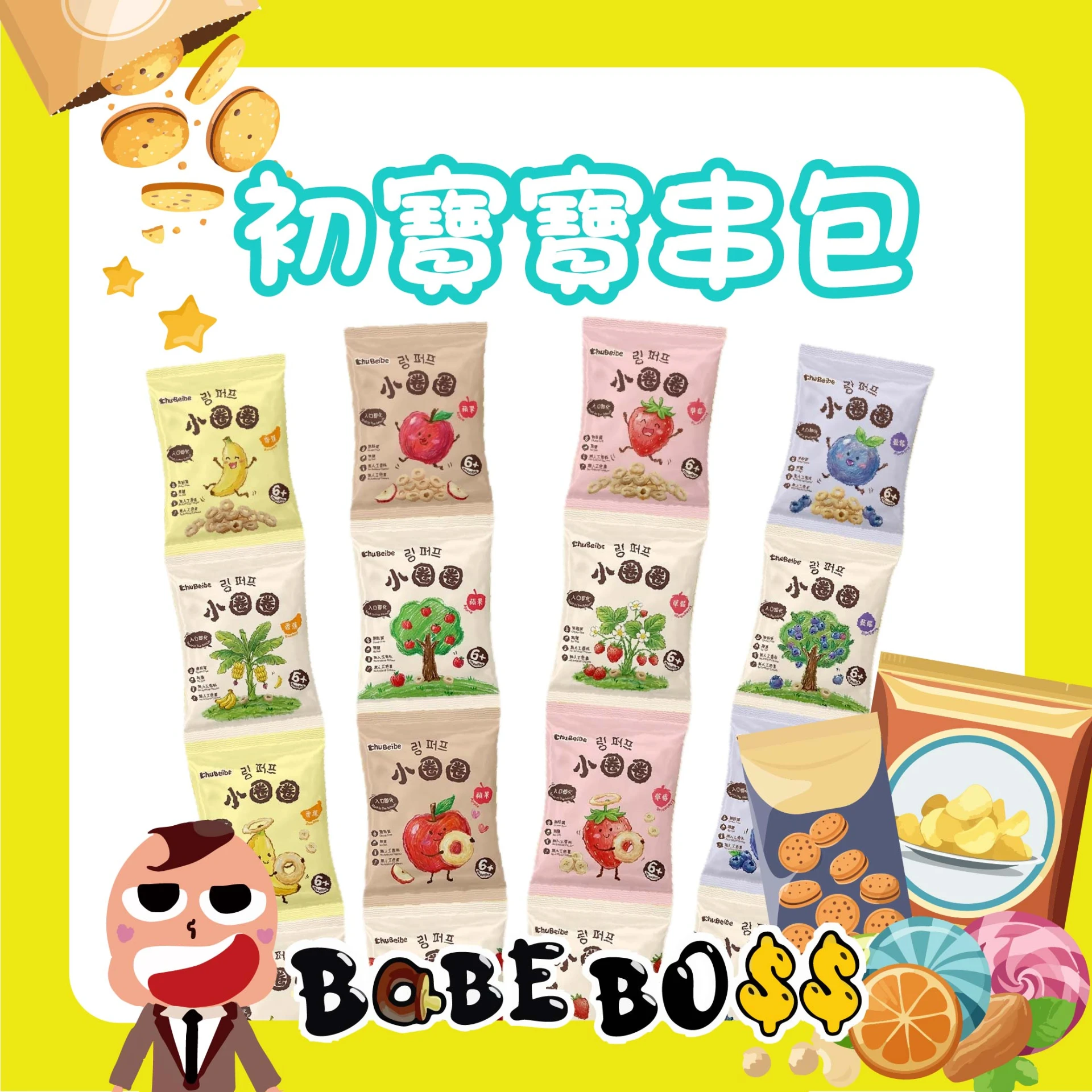 初寶寶米圈圈串包