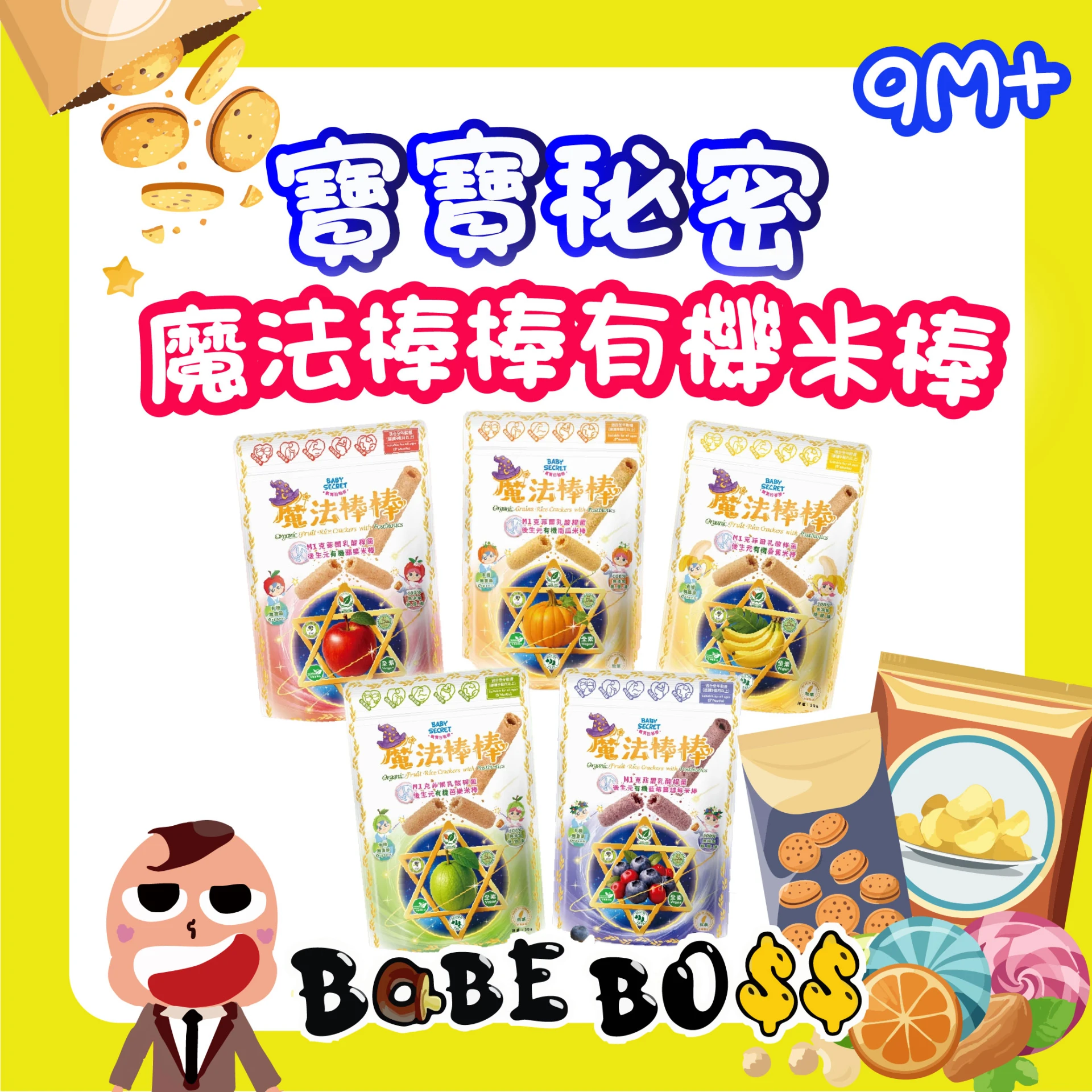 寶寶秘密 魔法米棒棒