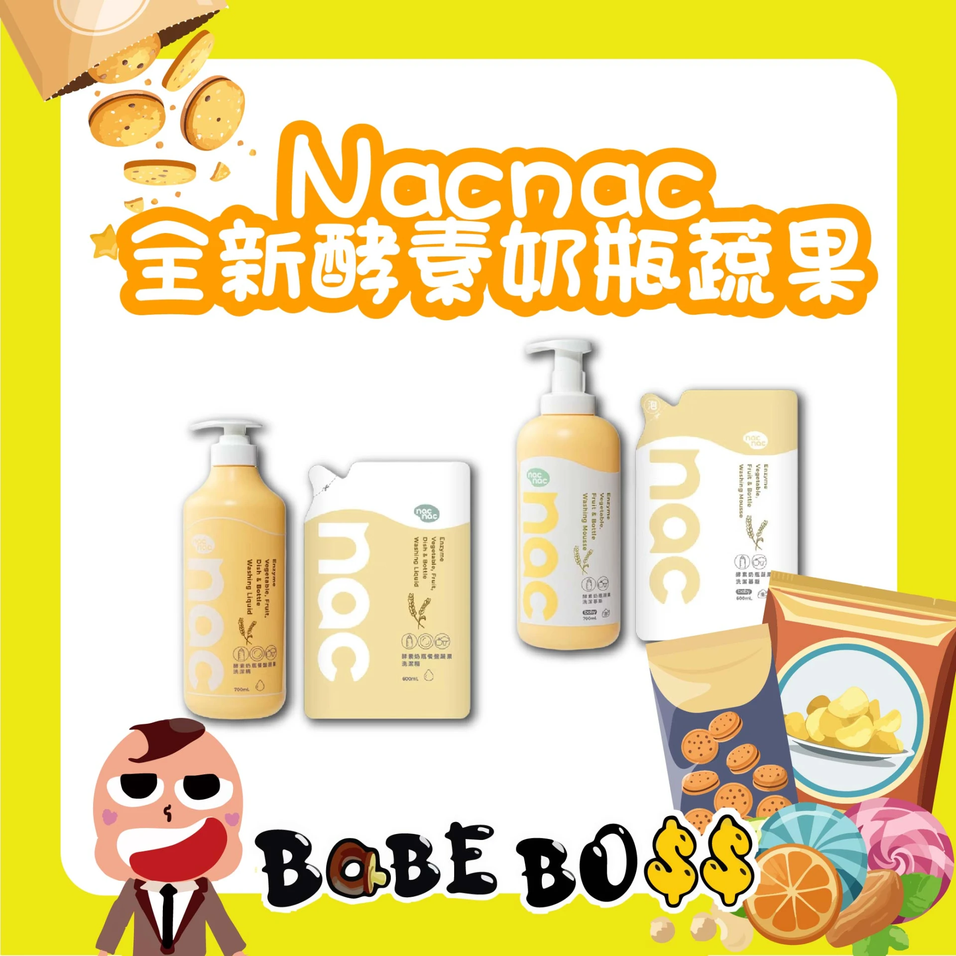 Nacnac 酵素奶瓶蔬果洗潔精