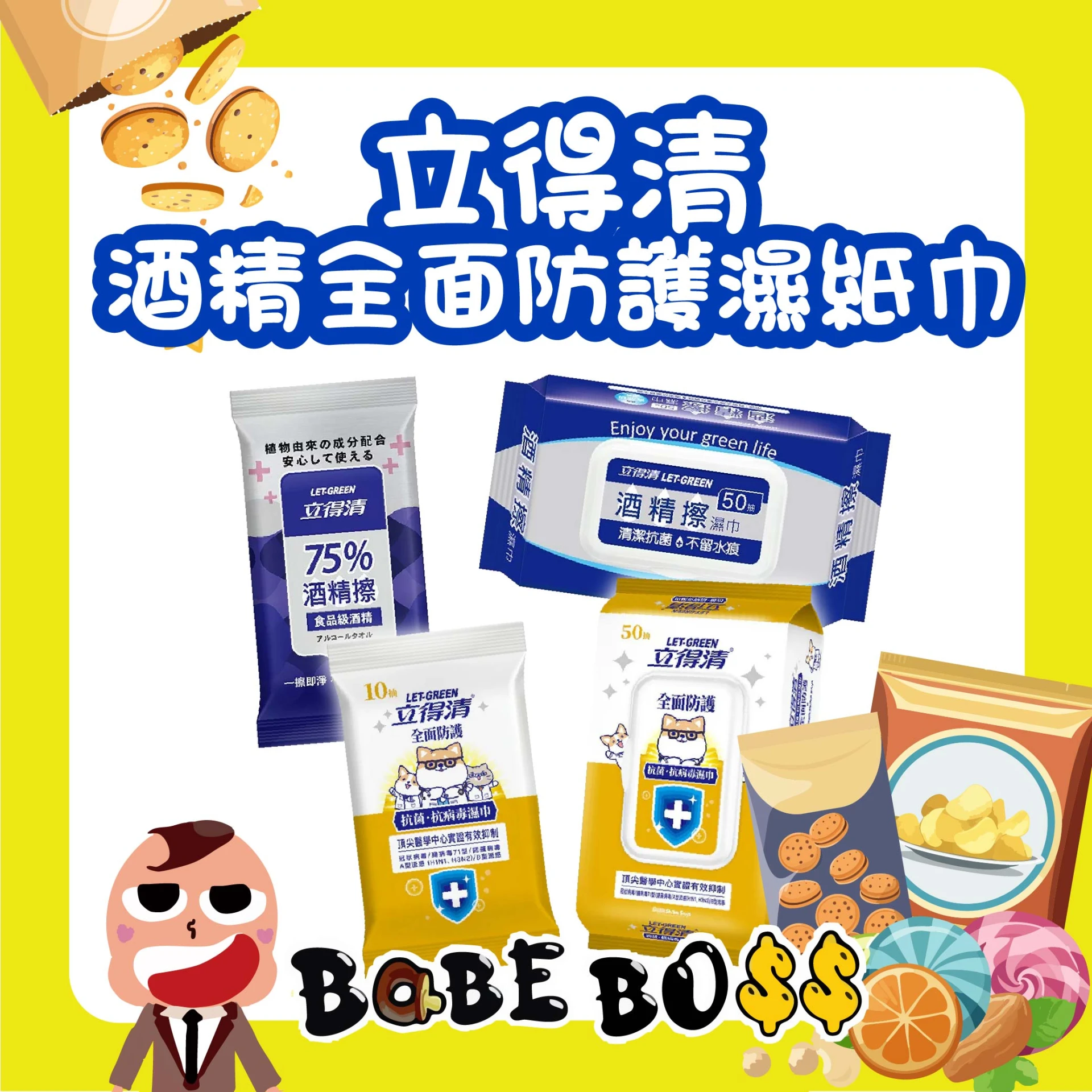 立得清酒精全面防護濕紙巾