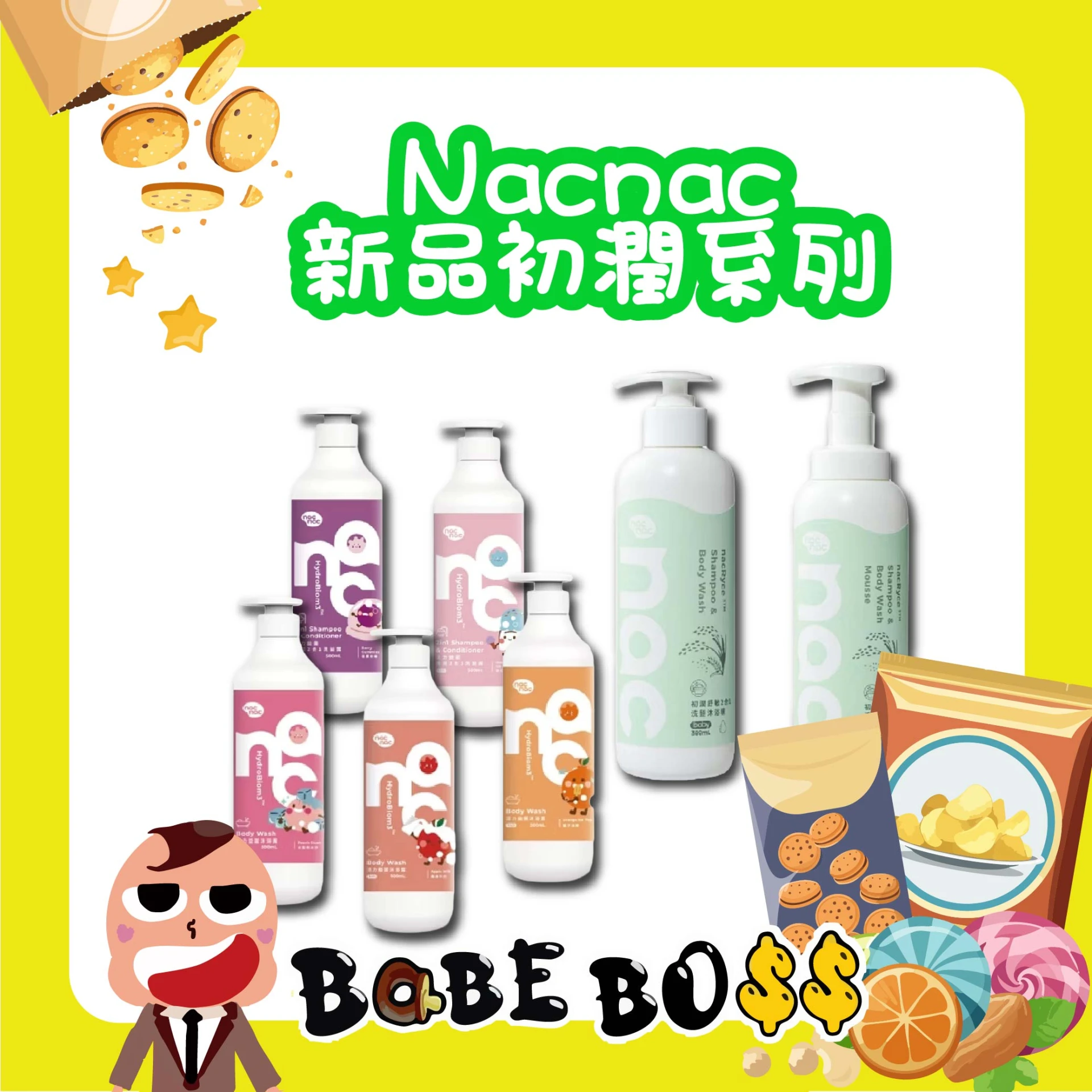 Nacnac 初潤洗髮/沐浴