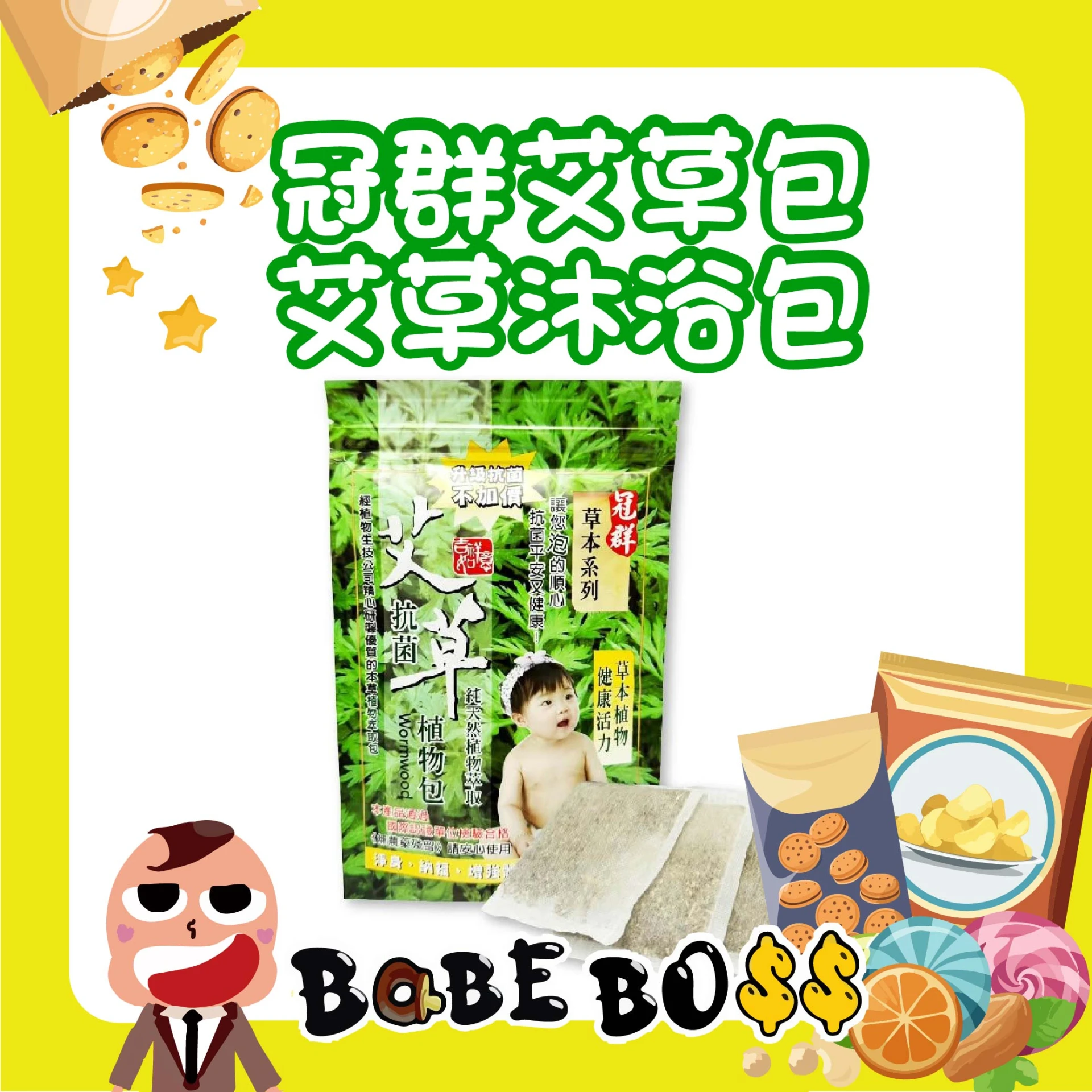 冠群 漢方草本艾草包