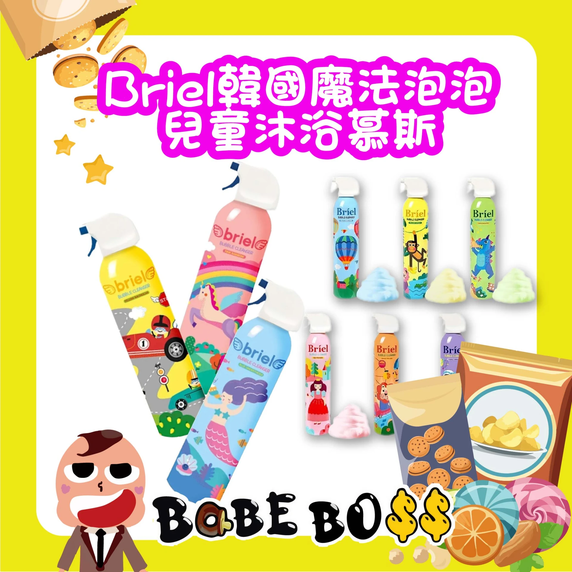 Briel韓國魔法泡泡沐浴慕斯