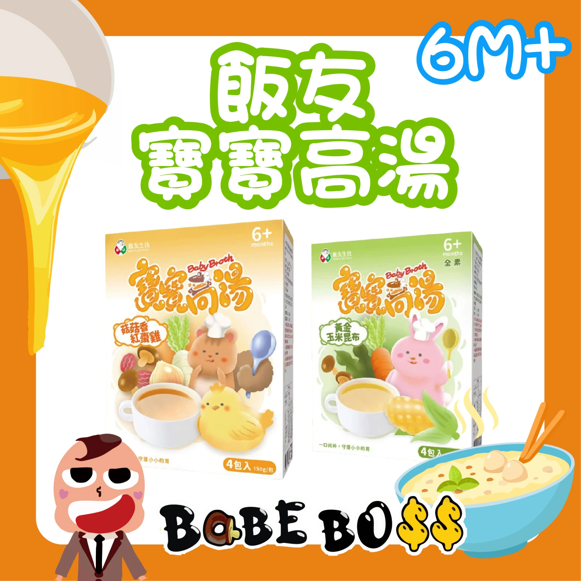 飯友 寶寶高湯