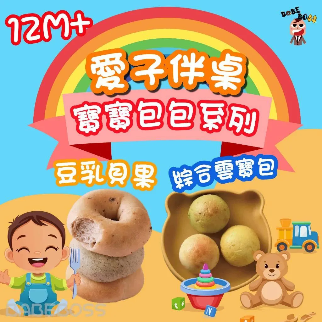 愛子伴桌 1歲以上寶寶麵包