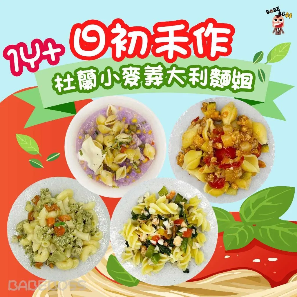 日初禾作杜蘭小麥義大利麵   1歲日初寶寶麵