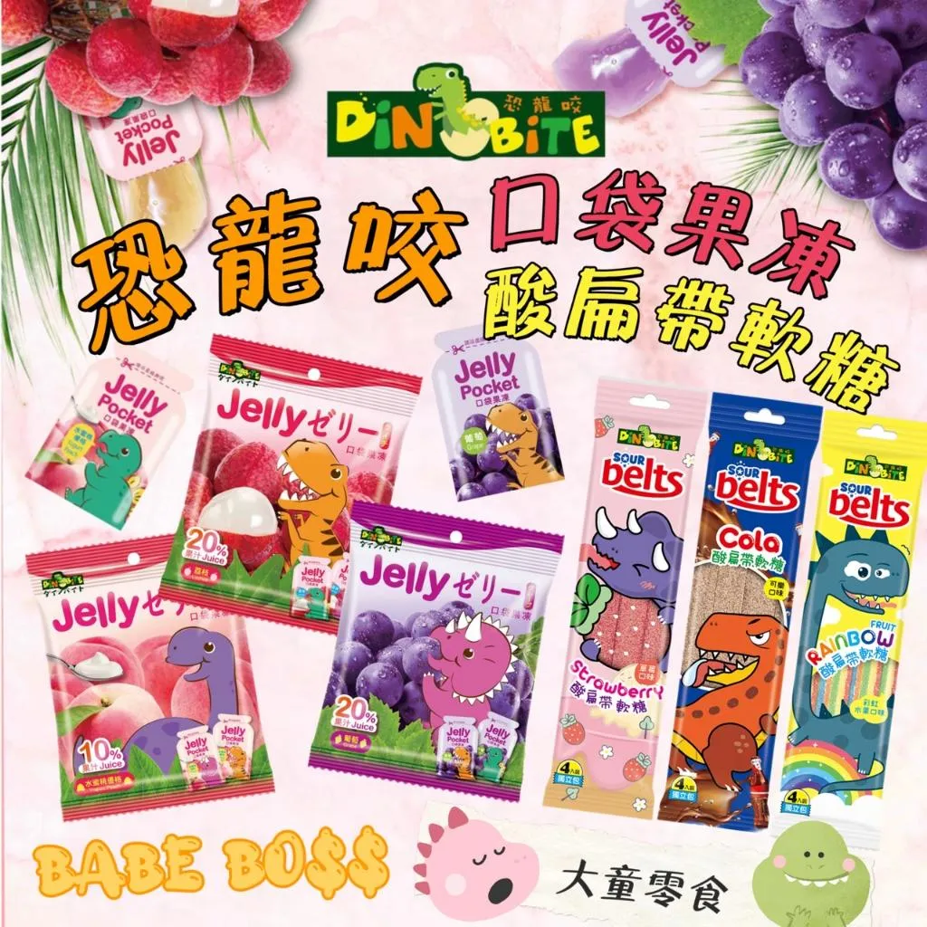 恐龍咬 口袋果凍 酸扁帶軟糖