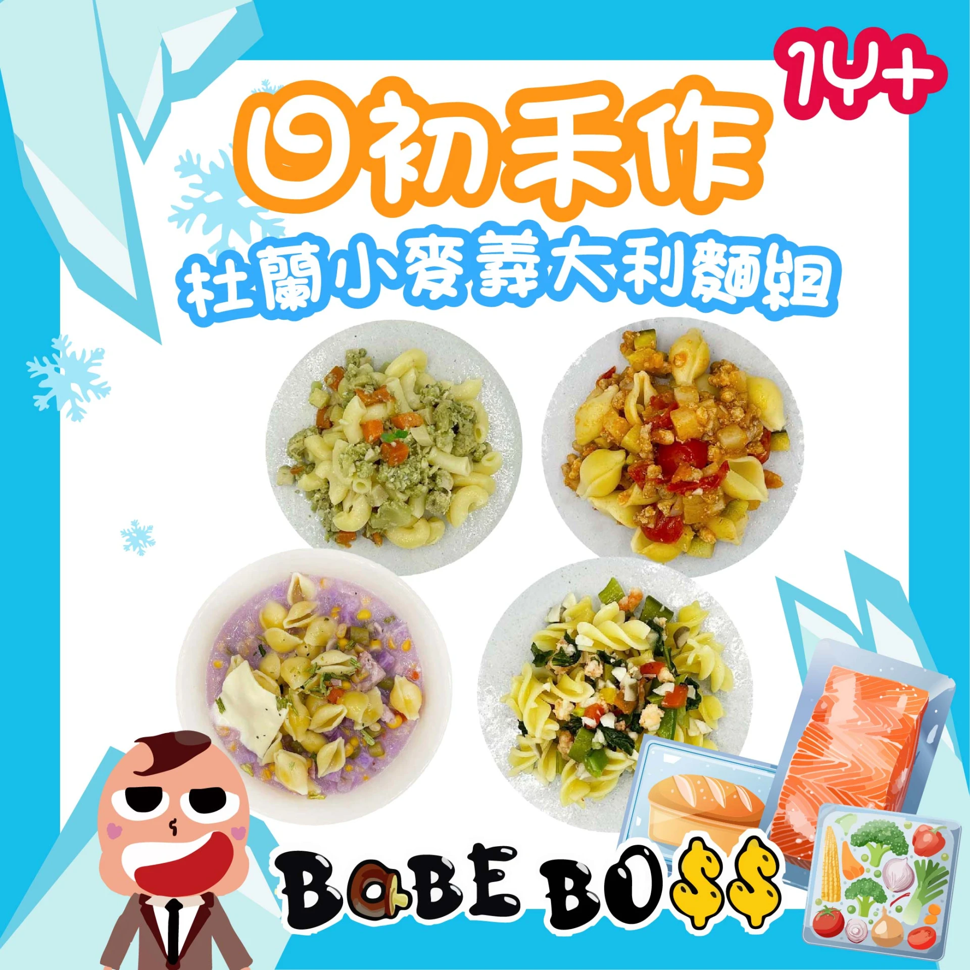 日初禾作杜蘭小麥義大利麵   1歲日初寶寶麵