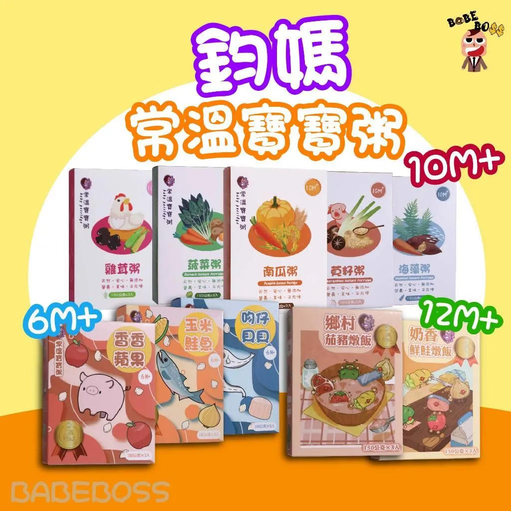 鈞媽常溫寶寶系列
