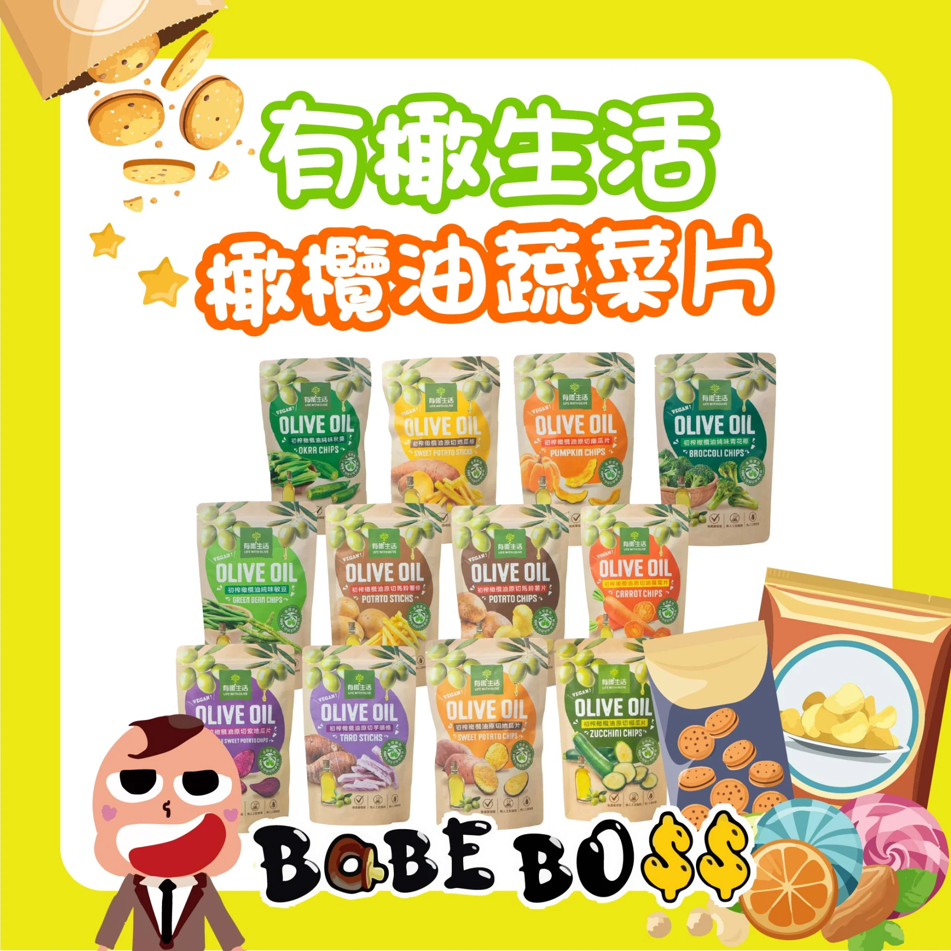 有橄生活初榨橄欖油原切蔬菜乾
