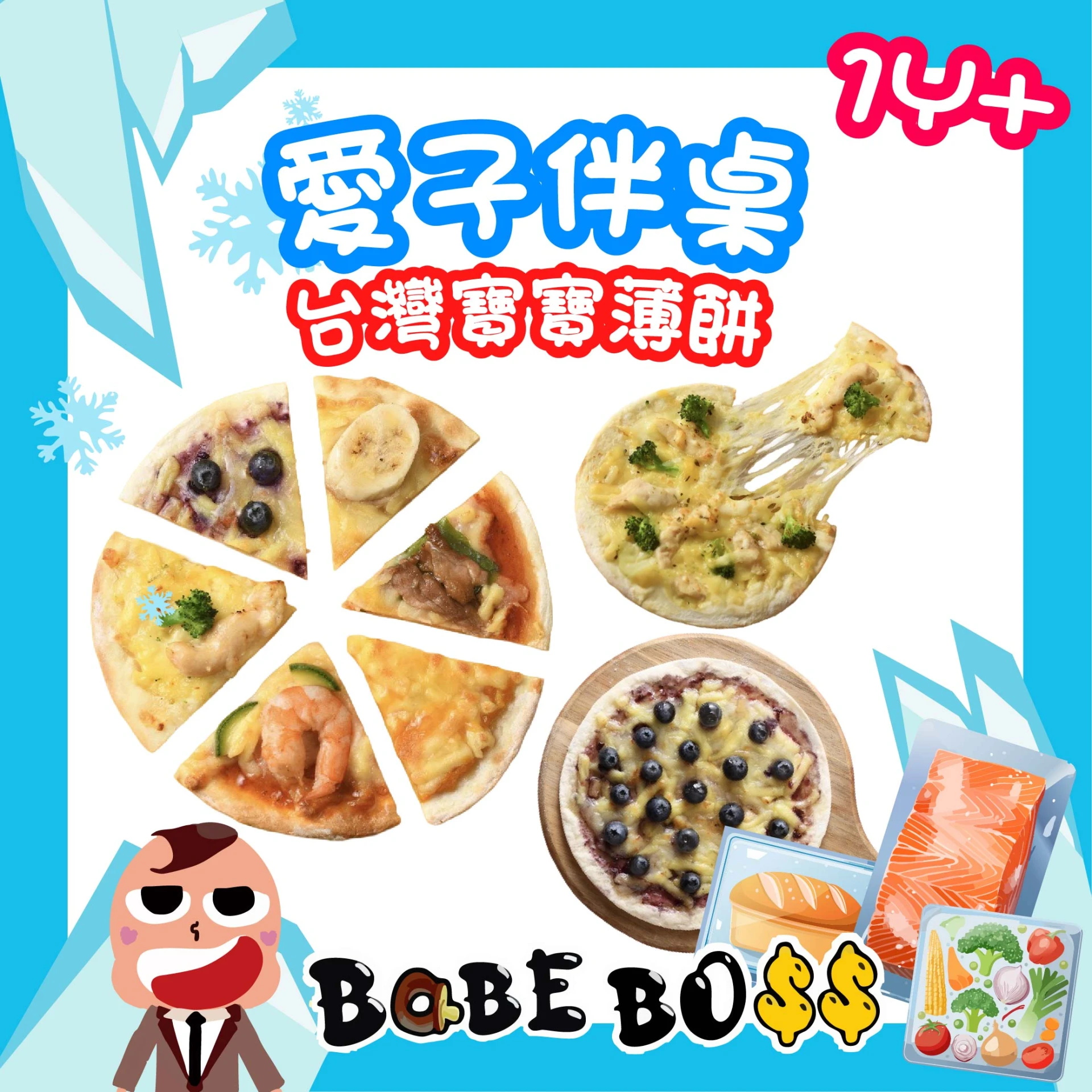 愛子拌桌 小超人PIZZA系列