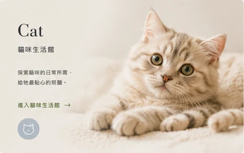 貓咪生活館