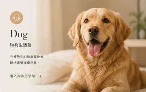 狗狗生活館