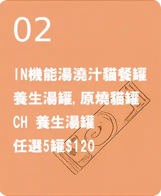 熱銷品任選5罐$120
