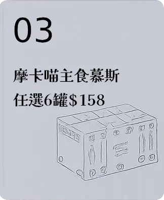 摩卡喵主食慕斯任選6罐$158 (立即省$10)