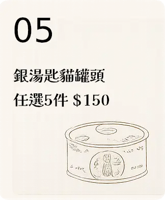 銀湯匙貓罐頭 任選5件 $150