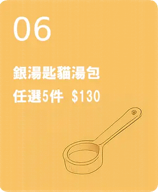 銀湯匙貓湯包 任選5件 $130