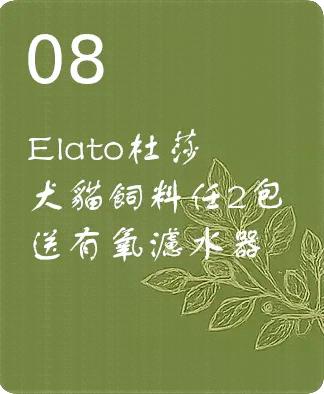 Elato杜莎 犬貓飼料任2包送有氧濾水器