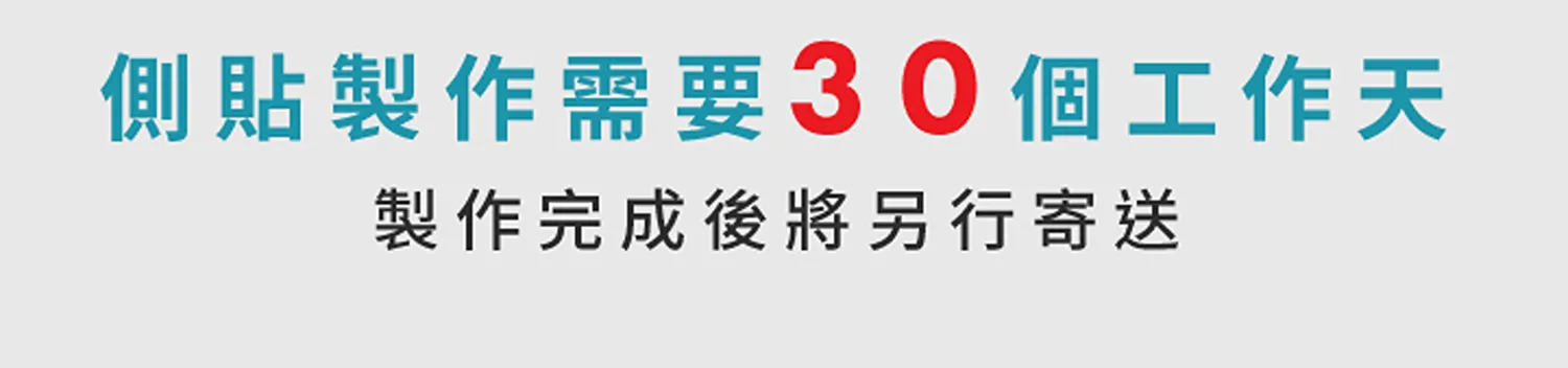 客製化側貼指南