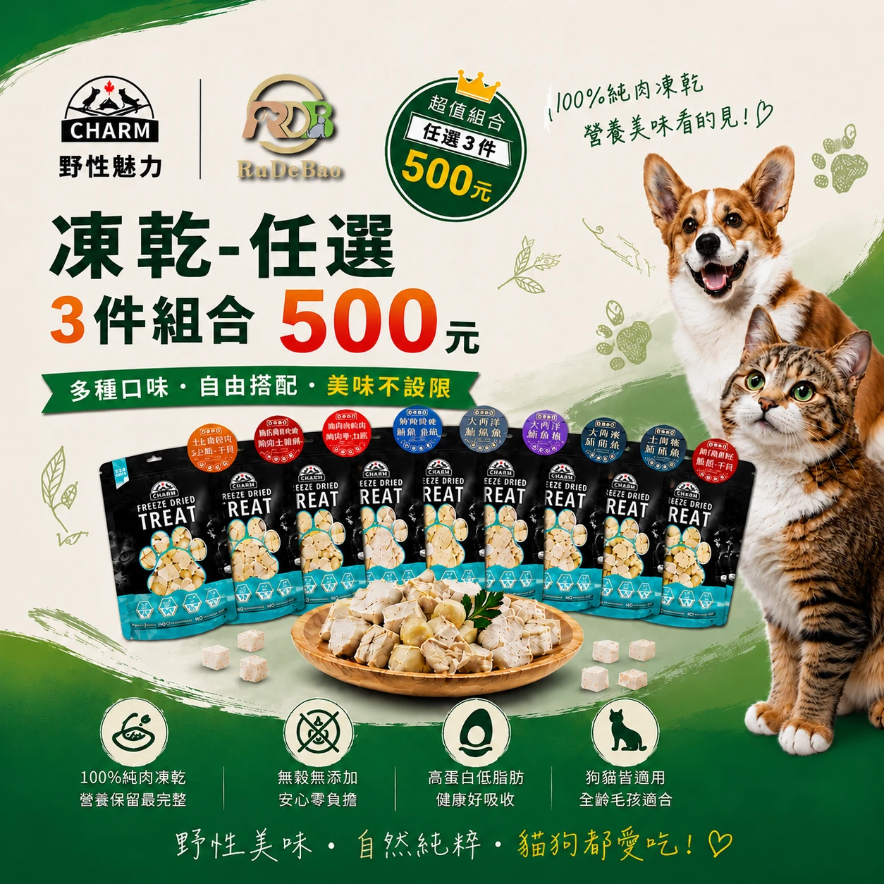 【CHARM野性魅力】犬貓原肉凍乾零食系列 | 任選3包 $500
