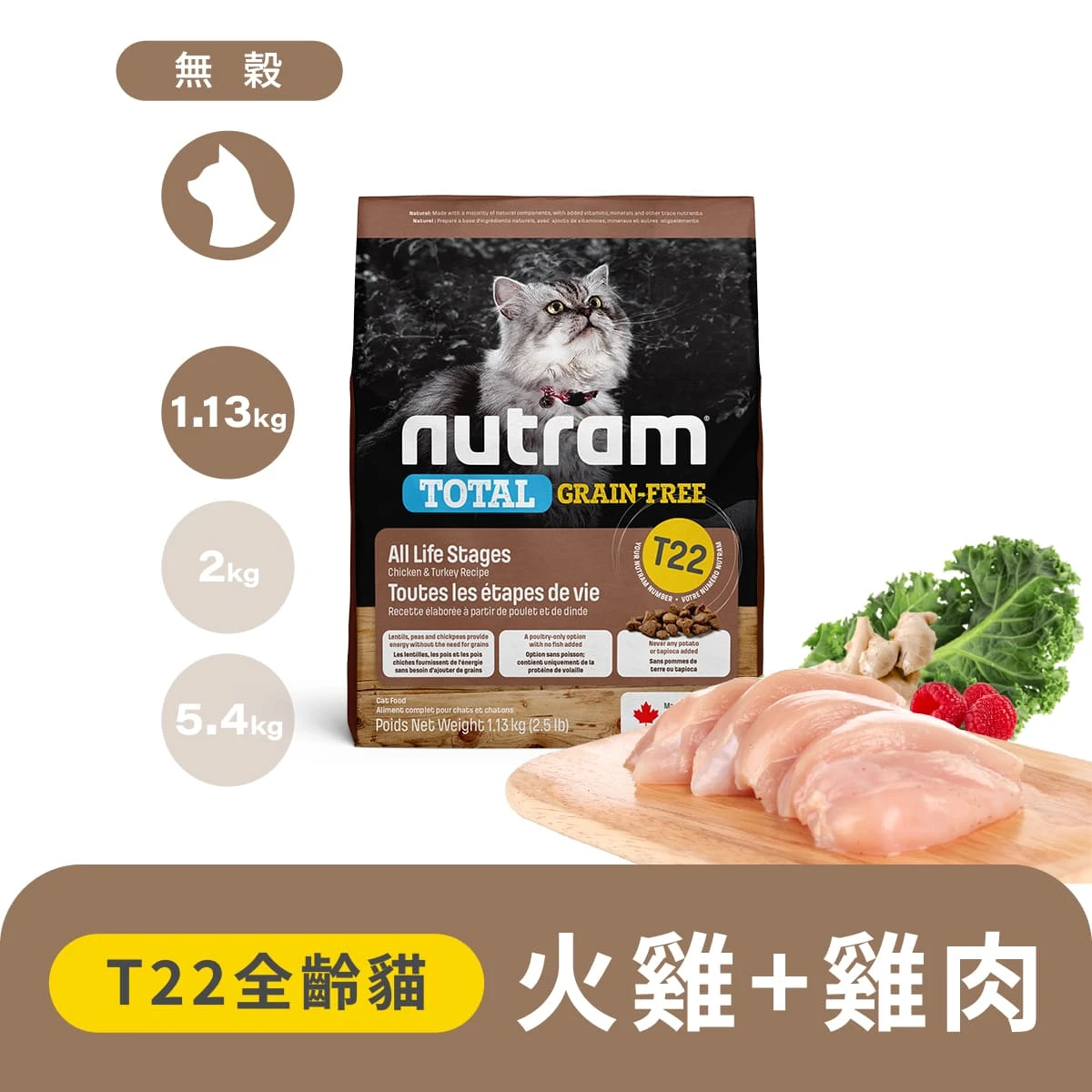 【紐頓】T22無穀挑嘴全齡貓糧｜火雞+雞肉