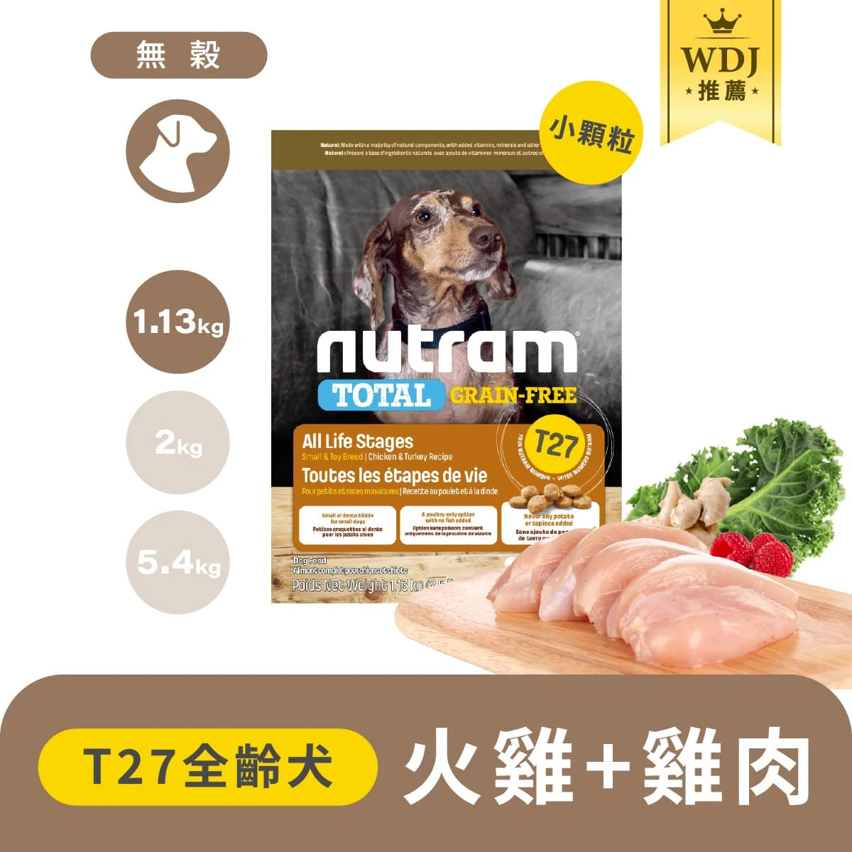 【紐頓】T27無穀挑嘴全齡犬糧｜火雞+雞肉小顆粒