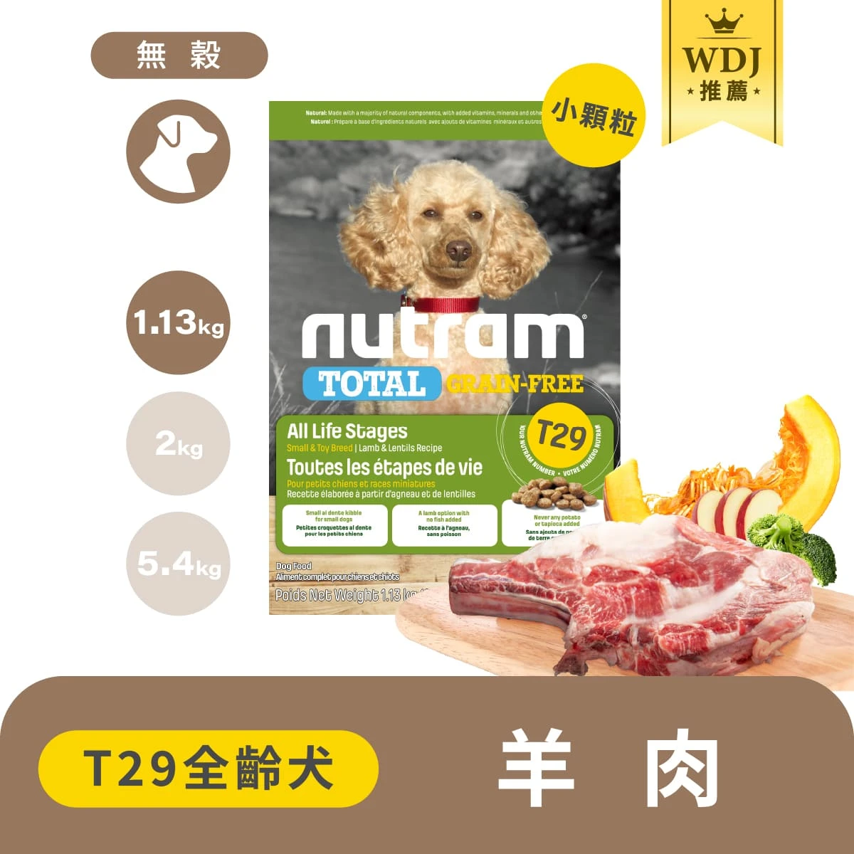 【紐頓】T29無穀低敏全齡犬糧｜羊肉小顆粒