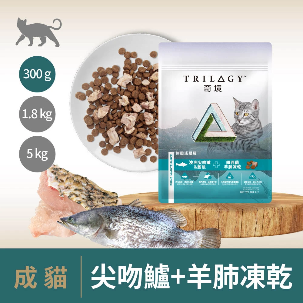 【奇境】無穀凍乾成貓糧｜尖吻鱸&鮪魚+羊肺凍乾