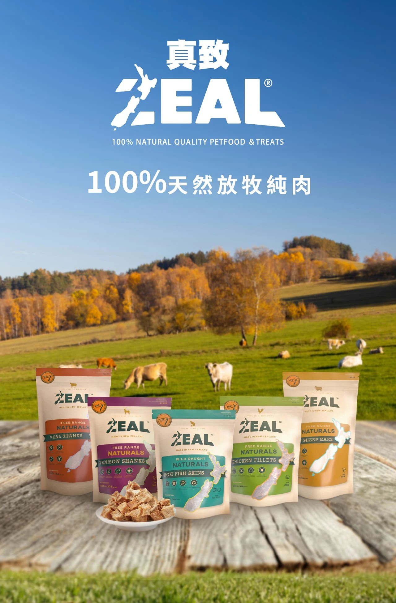【ZEAL真致】天然風乾零食