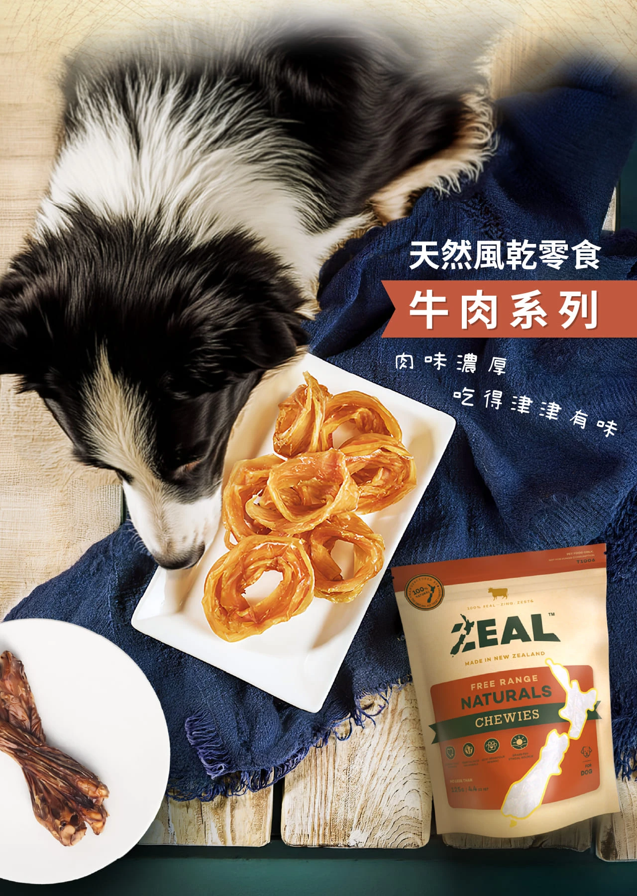 【ZEAL真致】天然風乾零食