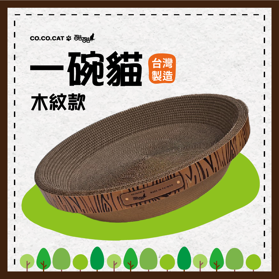 【酷酷貓貓】一碗貓(木紋款) 貓抓板