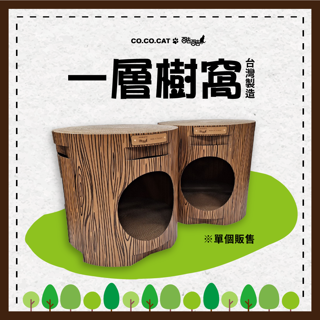 【酷酷貓貓】一層樹窩 貓抓板