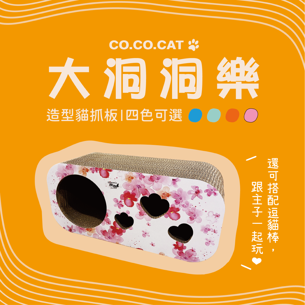 【酷酷貓貓】大洞洞樂 貓抓板