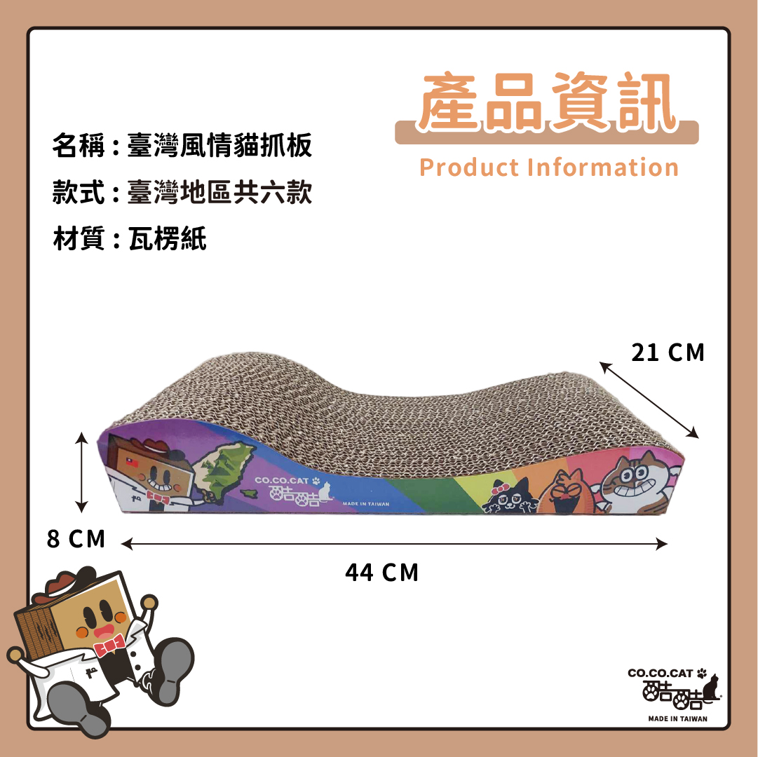 【酷酷貓貓】台灣風情 貓抓板