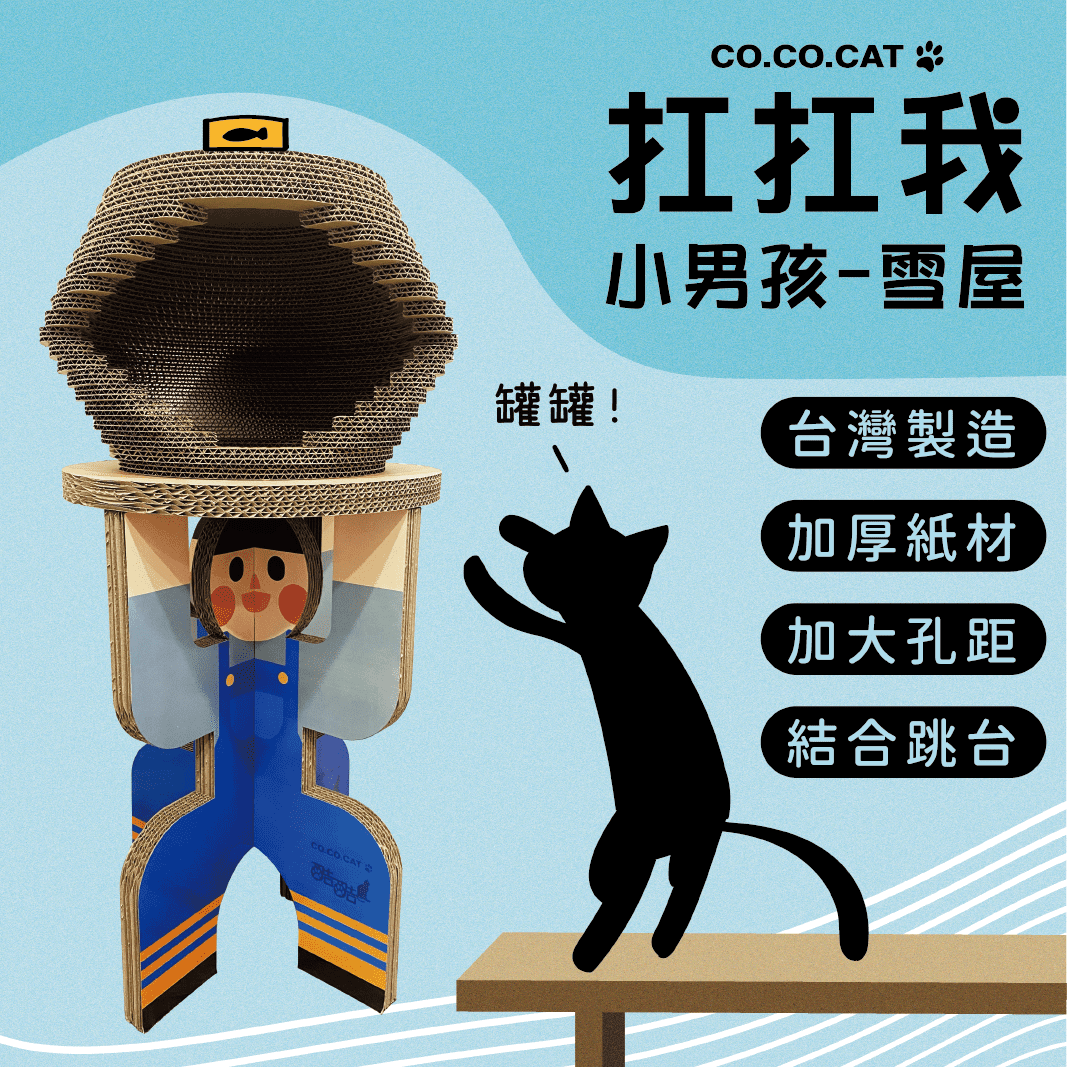 【酷酷貓貓】扛扛我-雪屋 貓抓板