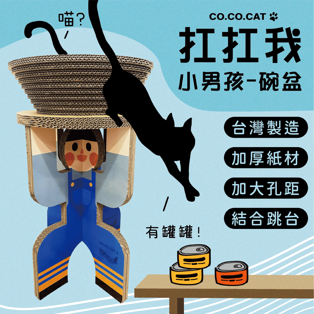 【酷酷貓貓】扛扛我-碗盆 貓抓板