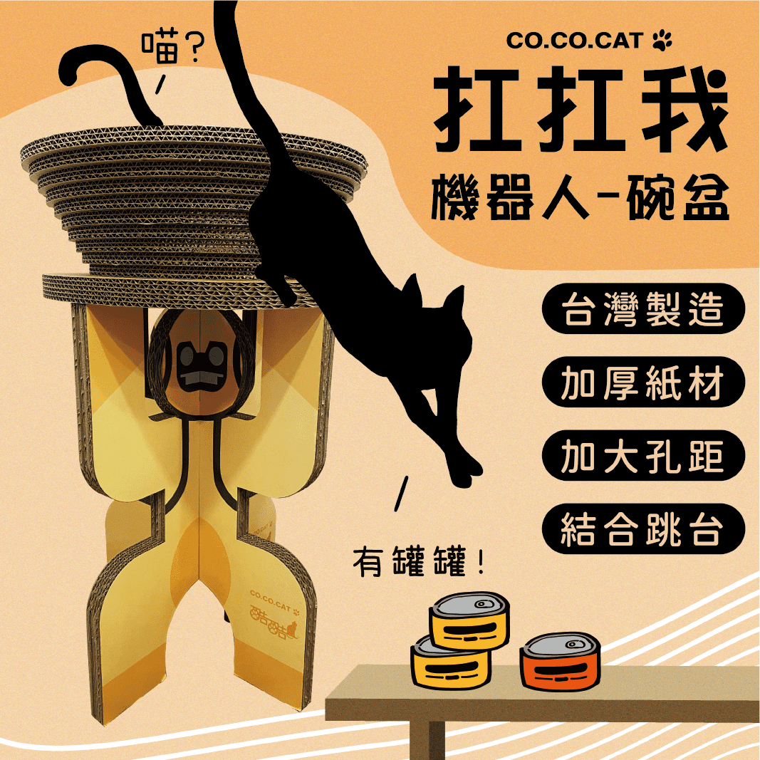 【酷酷貓貓】扛扛我-碗盆 貓抓板