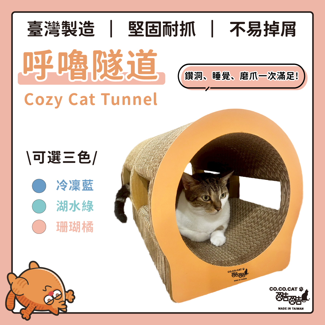 【酷酷貓貓】呼嚕隧道 貓抓板