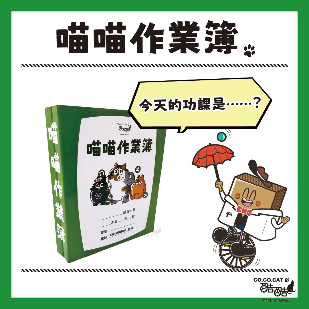 【酷酷貓貓】喵喵作業簿 貓抓板