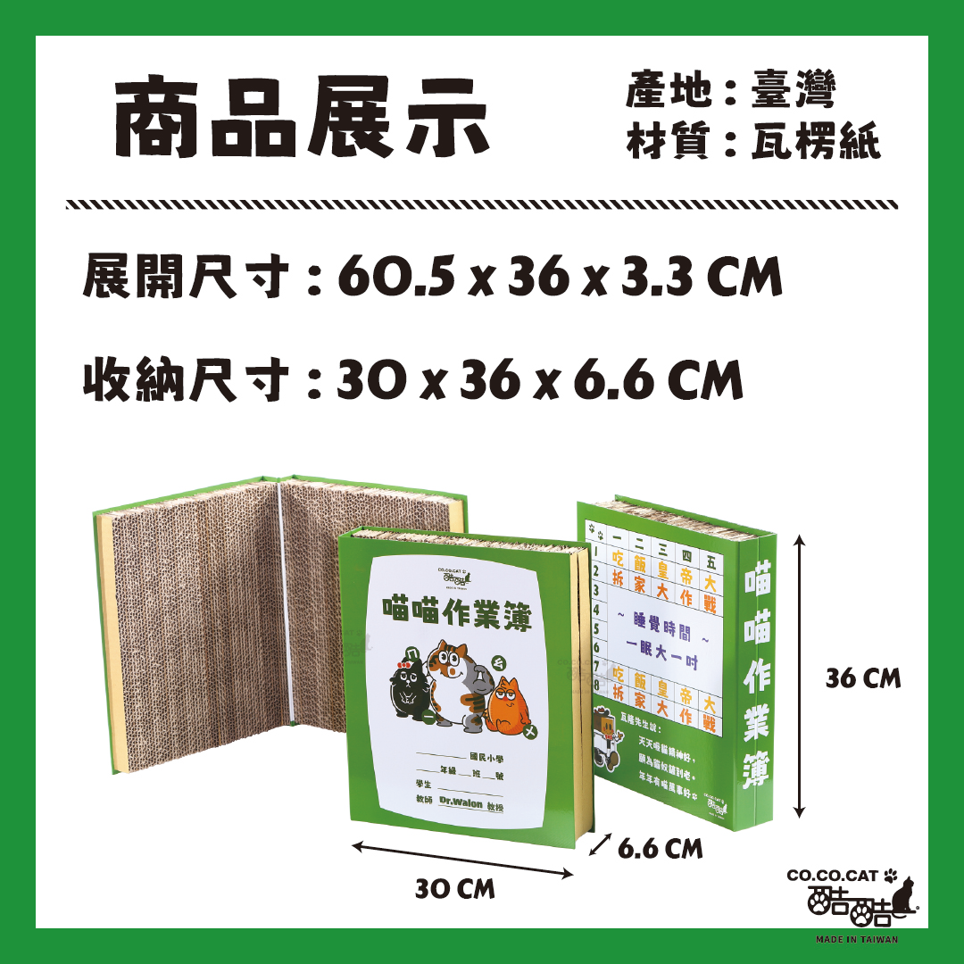 【酷酷貓貓】喵喵作業簿 貓抓板