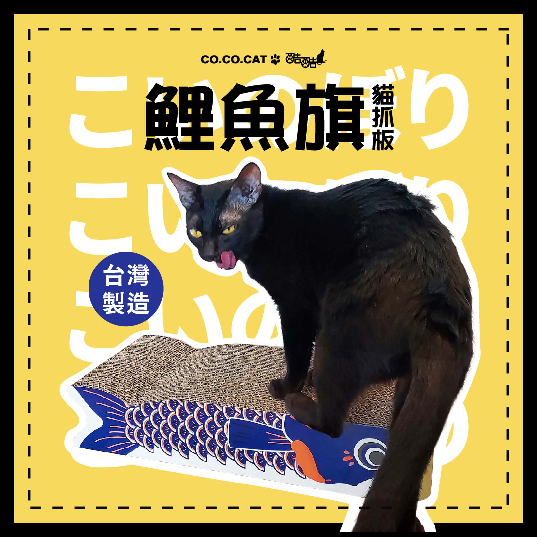 【酷酷貓貓】鯉魚旗 貓抓板