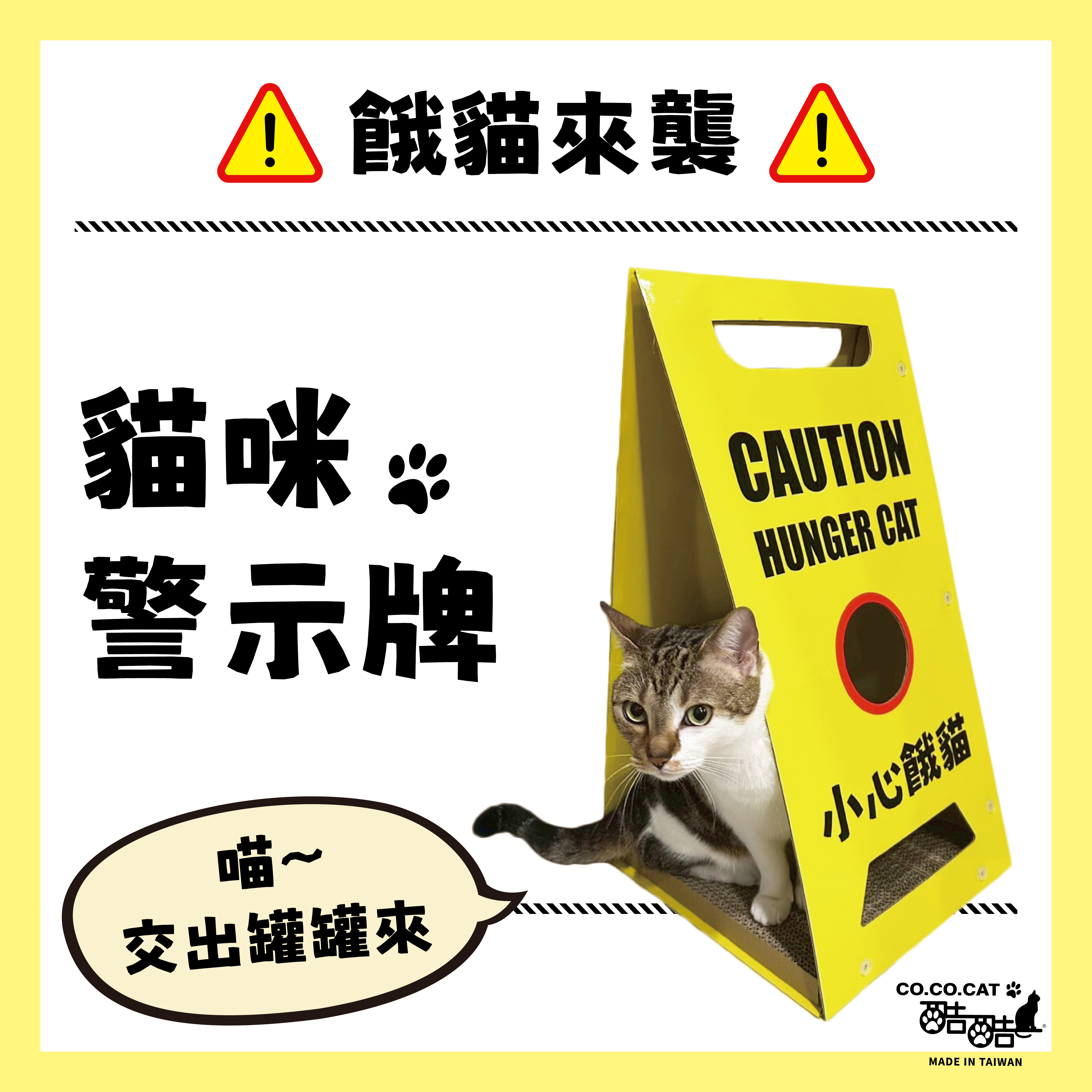 【酷酷貓貓】警示牌 貓抓板