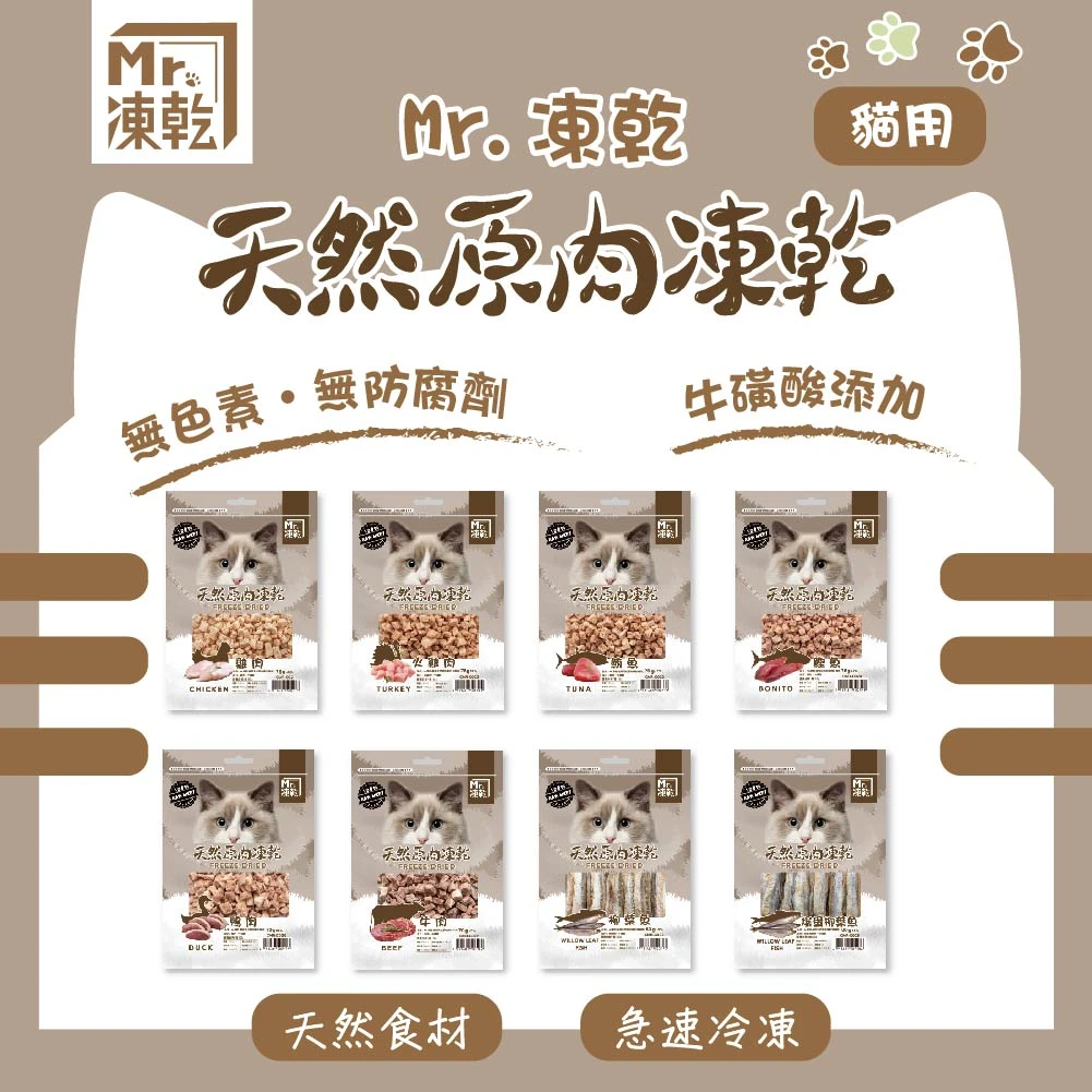 【M r . 凍 乾】貓 用 天 然 原 肉 凍 乾