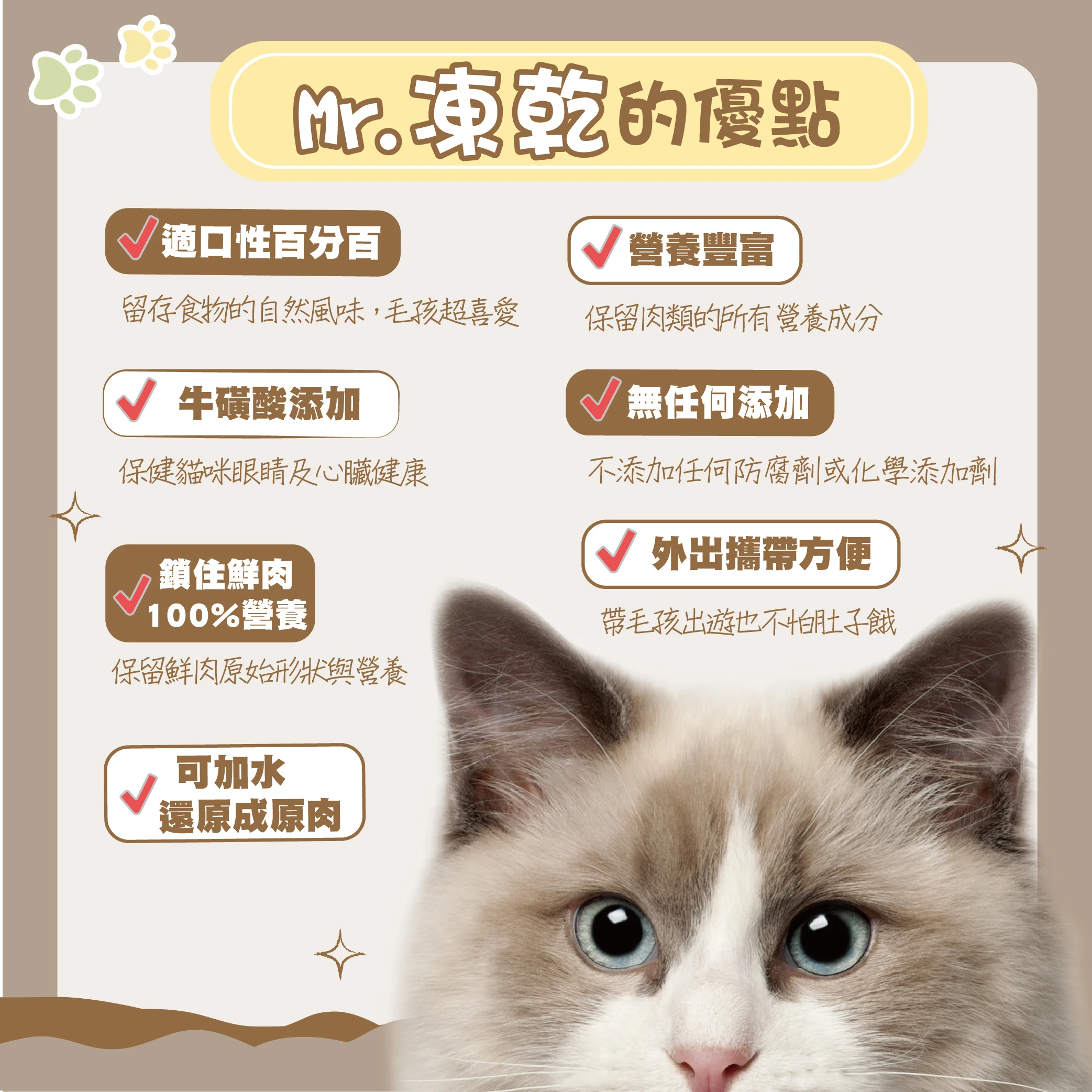 【M r . 凍 乾】貓 用 天 然 原 肉 凍 乾