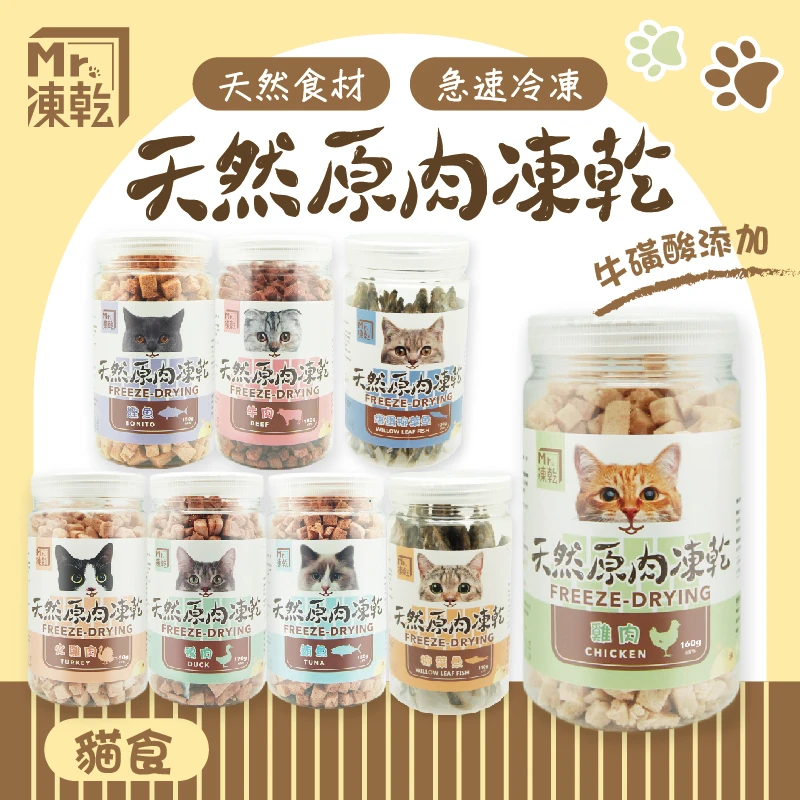 【M r . 凍 乾】貓 用 天 然 原 肉 凍 乾