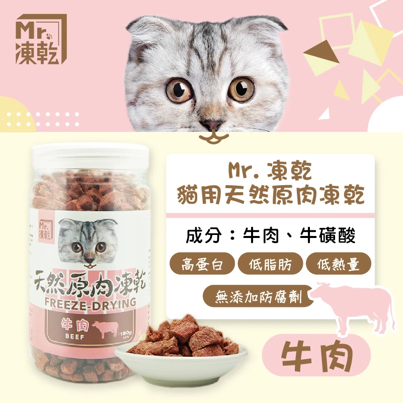 【M r . 凍 乾】貓 用 天 然 原 肉 凍 乾