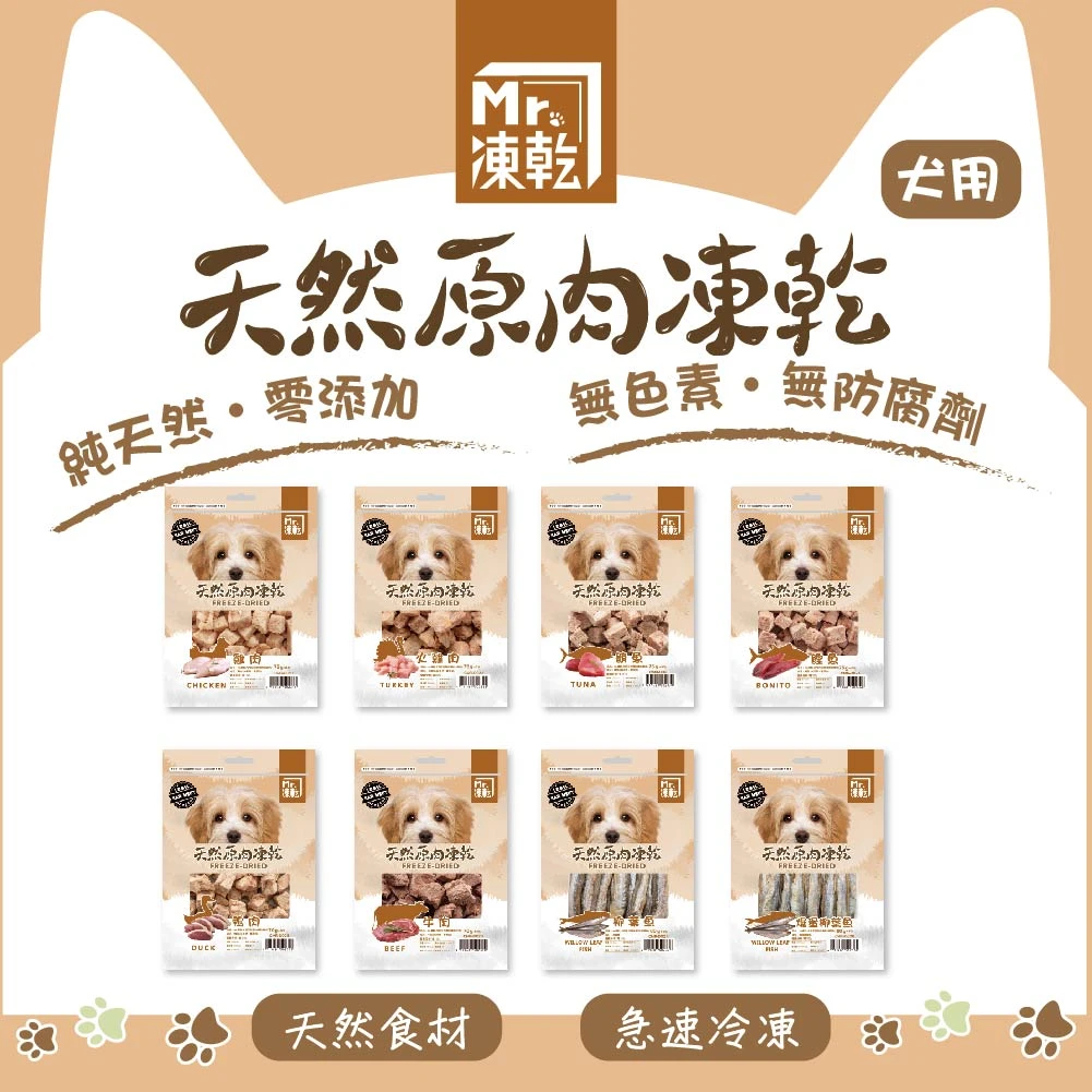 【M r . 凍 乾】犬用天然原肉凍乾
